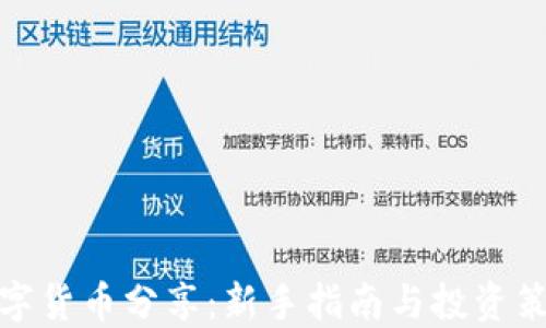 
数字货币分享：新手指南与投资策略
