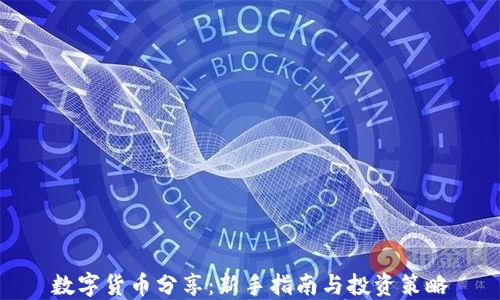 
数字货币分享：新手指南与投资策略