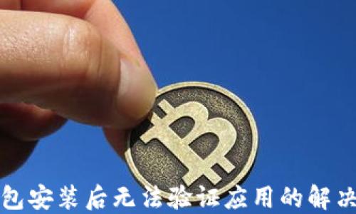 
ok钱包安装后无法验证应用的解决办法