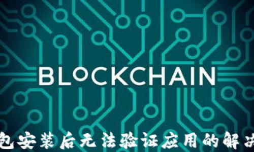 
ok钱包安装后无法验证应用的解决办法