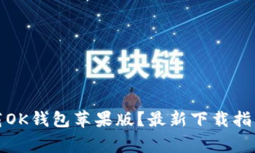 如何安全下载OK钱包苹果版？最新下载指南及注意事项