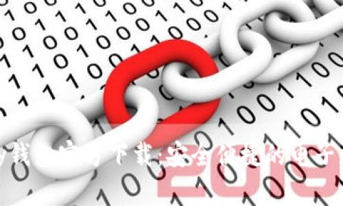 ### OKPay钱包官方下载：安全便捷的电子支付解决方案