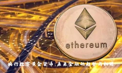 央行数字黄金货币：未来金融的趋势与机遇