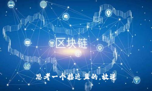 思考一个接近且的，放进