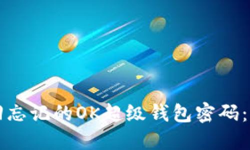如何找回忘记的OK超级钱包密码：全面指南
