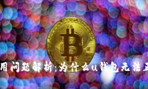 u钱包使用问题解析：为什么u钱包无法正常使用？
