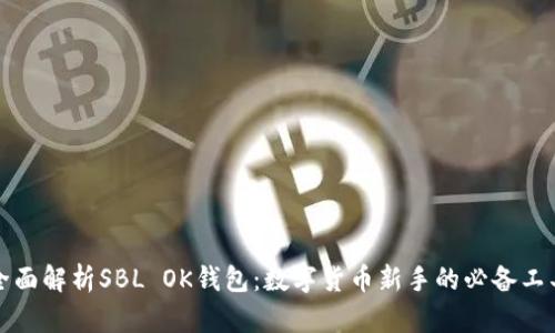 全面解析SBL OK钱包：数字货币新手的必备工具