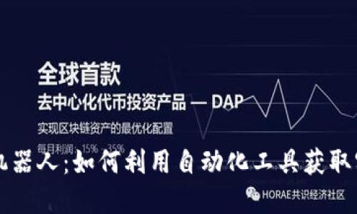 虚拟币报价机器人：如何利用自动化工具获取实时价格信息