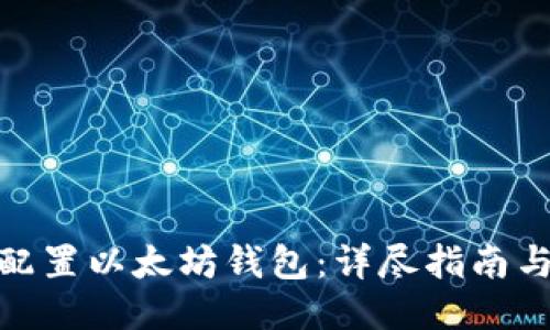 如何配置以太坊钱包：详尽指南与步骤