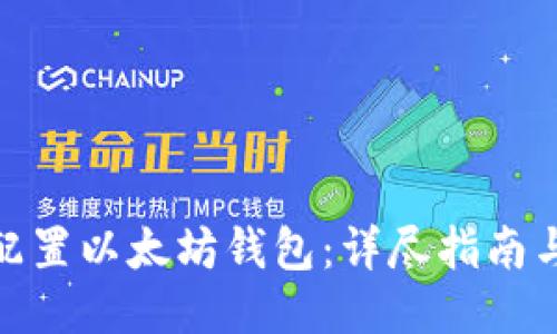 如何配置以太坊钱包：详尽指南与步骤