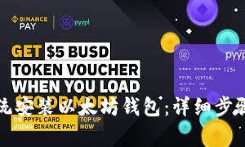 如何重做系统安装以太坊钱包：详细步骤与注意事项