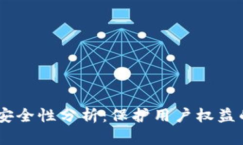 OKEx实名认证安全性分析：保护用户权益的同时保障隐私