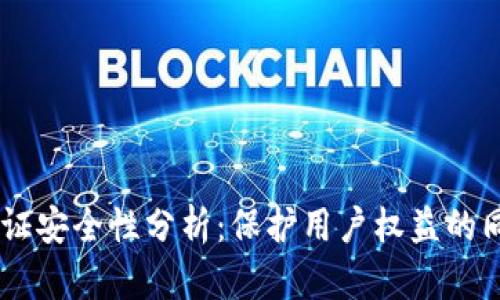 OKEx实名认证安全性分析：保护用户权益的同时保障隐私