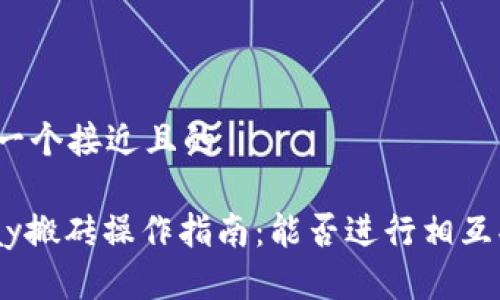 思考一个接近且的  

KDPay搬砖操作指南：能否进行相互买卖？