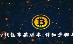 如何下载OKPay钱包苹果版本：详细步骤与常见问题