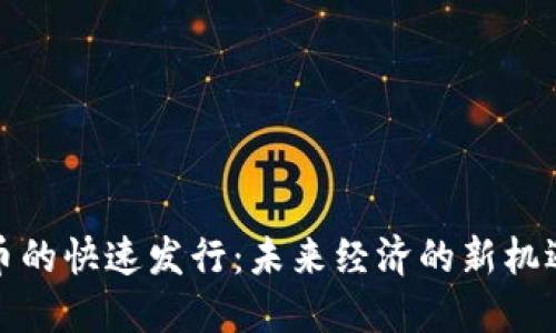 数字货币的快速发行：未来经济的新机遇与挑战