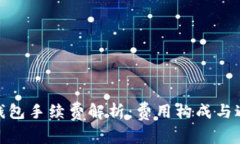 OKPay钱包手续费解析：费用构成与避坑指南