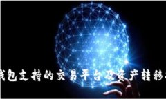 OK钱包支持的交易平台及资产转移指南