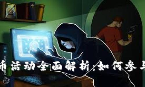 思考的

陕西数字货币活动全面解析：如何参与与投资机会