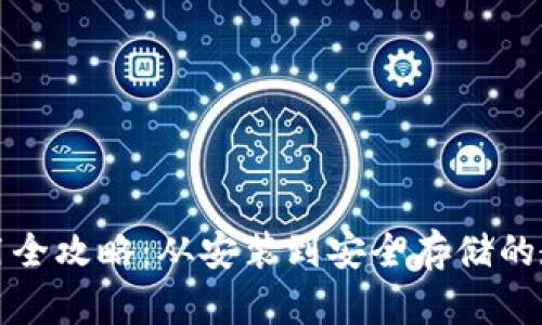 加密钱包使用全攻略：从安装到安全存储的教学视频指南