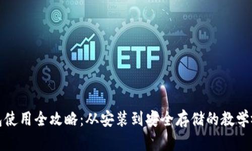 加密钱包使用全攻略：从安装到安全存储的教学视频指南