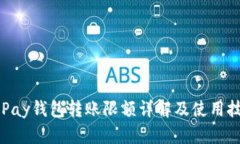 OKPay钱包转账限额详解及使用技巧