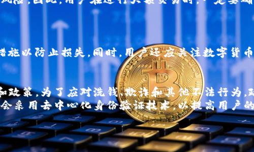 思考一个接近且的

使用OK钱包充值会被监控吗？深度解析与风险评估
```

四个相关的关键词：

OK钱包, 充值监控, 数字货币安全, 钱包隐私/guanjianci
```

内容主体大纲：
1. 引言
   - 简要介绍OK钱包及其功能
   - 引出监控问题的重要性

2. OK钱包的基本信息
   - 什么是OK钱包？
   - OK钱包的主要功能
   - 如何使用OK钱包进行充值？

3. 监控的定义与背景
   - 监控的基本概念
   - 当前数字货币交易的監控现状
   - 监控的技术手段

4. 使用OK钱包充值是否被监控？
   - 充值过程中的数据传输
   - 资产来源的跟踪
   - 第三方监管机构的作用

5. OK钱包的隐私保护措施
   - 交易加密技术
   - 用户身份保护机制
   - 隐私背后的风险与挑战

6. 风险评估与防范
   - 常见的监控方式
   - 用户如何保护自己的隐私
   - 一些安全使用建议

7. 结论
   - 总结监控对于OK钱包用户的重要性
   - 对未来数字货币隐私保护的展望

6个相关的问题及详细介绍：

1. OK钱包的使用流程是怎样的？
OK钱包是一个集成了多种功能的数字货币钱包，用户可以通过这款钱包进行各种数字资产的存储、交易和管理。
首先，用户需要下载并安装OK钱包的应用程序，随后注册账户并进行身份验证。完成这些基础设置后，用户即可通过钱包提供的地址进行充值。在充值时，用户可选择不同的数字资产进行转入，如比特币、以太坊等。充值完毕后，用户可以在钱包内查看资产余额及交易记录。
此外，OK钱包还提供了多重安全保护措施，包括私钥管理、两步验证等，旨在确保用户资产的安全。

2. 目前数字货币交易市场的监控情况如何？
数字货币交易市场的监管状况因地区而异，许多国家开始加强对数字资产交易的监管。监控手段主要包括交易记录分析、用户身份认证、反洗钱措施等。
大量交易平台和钱包服务商需要遵循相关法律法规，不得参与非法活动。为了避免洗钱和欺诈行为，许多平台都引入了KYC（了解你的客户）流程，要求用户提供身份证明文件。此外，交易所会定期监控大额资金流动和异常交易，以确保交易的合规性。

3. 使用OK钱包充值的隐私安全如何保障？
OK钱包在隐私保护方面采取了一系列安全措施。首先，用户的交易数据和个人信息都经过加密处理，确保无法被第三方轻易获取。此外，OK钱包支持用户使用匿名交易方式，如使用混币服务，进一步提升了交易的隐私性。
虽然OK钱包尽力保护用户隐私，但用户在使用过程中也需注意。如在公共场合进行交易、使用不安全的网络都有可能导致信息泄露。因此，用户应该时刻保持警惕，采取必要的安全措施。

4. 个人资金被监控的风险有哪些？
如果用户在使用OK钱包的过程中没有采取适当的隐私保护措施，可能导致个人资金被监控的风险。例如，某些交易可能会被链上分析公司追踪，进而泄露用户的资产来源。
此外，在进行大额交易时，如果没有提供合理的资金来源证明，可能会引起监管机构的注意，这将给用户带来法律风险。因此，用户在进行大额交易时，一定要确保资金来源的合法性，并遵循相关法律法规，以避免不必要的麻烦。

5. 如何有效提高数字货币交易的安全性？
提升数字货币交易安全性的策略主要包括定期更新密码、启用两步验证、使用硬件钱包存储大额资金等。
此外，用户还可定期审查交易记录，确保没有异常交易。如果发现异常，应立即联系OK钱包客服，寻求帮助并采取措施以防止损失。同时，用户还应关注数字货币行业的最新动态，了解潜在风险和防范措施，不断提高自身的安全意识。

6. 未来数字货币监管的趋势是什么样的？
随着数字货币的快速发展，各国的监管政策也在不断变化。未来，数字货币的监管将可能趋向于更加严格的法律和政策，为了应对洗钱、欺诈和其他不法行为，政府将继续推动KYC和AML的实施。
此外，随着区块链技术的不断创新，透明度和合规性将成为监管的重要考量因素。未来，更多的数字货币平台可能会采用去中心化身份验证技术，以提高用户的隐私保护和交易的安全性。 

请根据以上大纲和问题逐步扩展内容，最终形成3700字以上的完整文章。