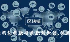 如何通过OK钱包将款项收款到微信，快速便捷的方