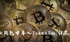 如何在OK钱包中导入TokenIm：详尽操作指南