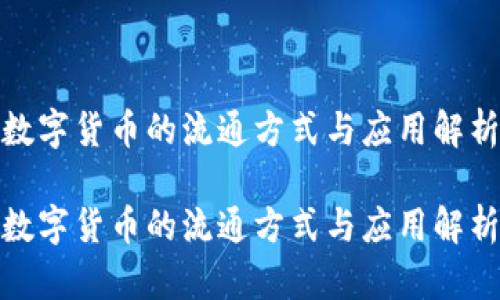 数字货币的流通方式与应用解析

数字货币的流通方式与应用解析