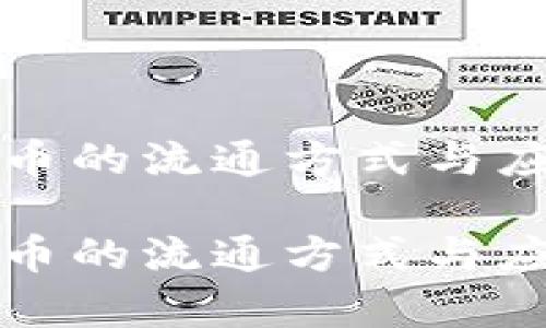 数字货币的流通方式与应用解析

数字货币的流通方式与应用解析