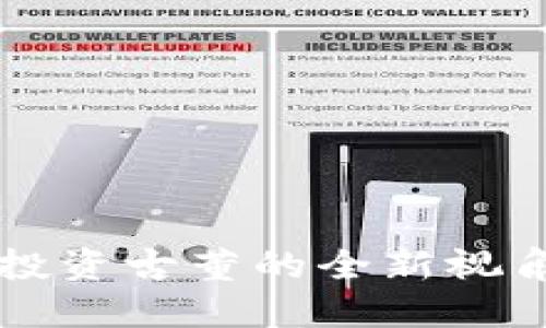 用数字货币投资古董的全新视角与发展趋势