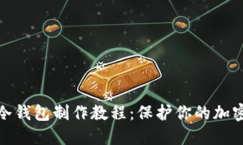数字货币冷钱包制作教程：保护你的加密资产安全
