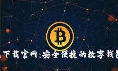 okpay钱包下载官网：安全便捷的数字钱包解决方案