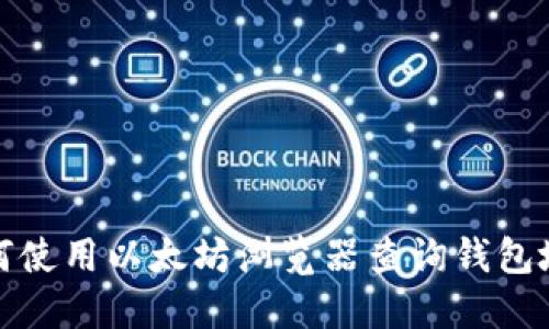 如何使用以太坊浏览器查询钱包地址