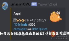 如何找到OK钱包的收款地址？详解及使用技巧