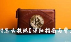 OK钱包支付怎么提现？详细指南与常见问题解析