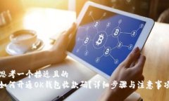 思考一个接近且的  如何开通OK钱包收款码？详细
