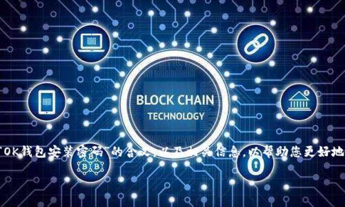 要想详细解答您的问题，我们需要更明确地界定“OK钱包安装密码”的含义，以及相关信息，以帮助您更好地理解和解决问题。以下是建议的内容组织和大纲。

如何找回和设置OK钱包安装密码？