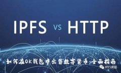 如何在OK钱包中出售数字货币：全面指南