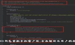 OK钱包贷款手机客户端：全面解析及用户指南