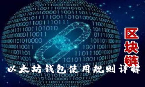 以太坊钱包使用规则详解