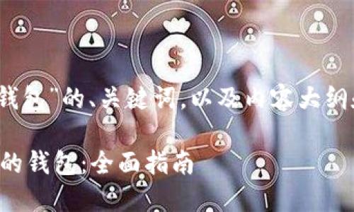 当然可以，下面是关于“钱包”的、关键词，以及内容大纲和相关问题的详细描述。

如何选择一款适合自己的钱包：全面指南