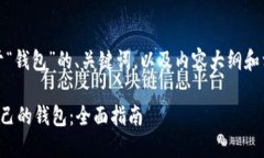 当然可以，下面是关于“钱包”的、关键词，以