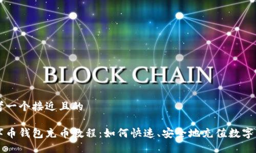 思考一个接近且的

数字币钱包充币教程：如何快速、安全地充值数字货币