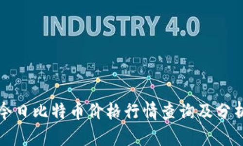 今日比特币价格行情查询及分析