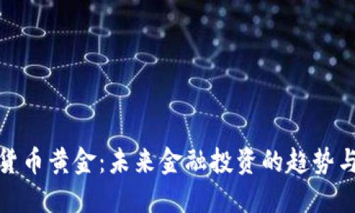 数字货币黄金：未来金融投资的趋势与挑战