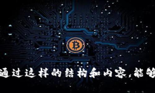 baioti区块链智慧钱包：全面解析这一新兴软件的功能与应用/baioti
区块链, 智慧钱包, 数字货币, 资产管理/guanjianci

## 内容主体大纲

1. **引言**
   - 区块链技术的迅猛发展
   - 智慧钱包的概念及重要性

2. **区块链智慧钱包的定义**
   - 什么是区块链钱包？
   - 智慧钱包的特征

3. **智慧钱包的主要功能**
   - 资产存储与管理
   - 数字货币交易
   - 安全性和隐私保护
   - 智能合约支持

4. **智慧钱包的应用场景**
   - 个人理财
   - 企业资产管理
   - 区块链项目资金管理

5. **智慧钱包的优势与挑战**
   - 优势
   - 遇到的挑战

6. **区块链智慧钱包市场前景**
   - 市场现状分析
   - 未来发展趋势

7. **总结**
   - 区块链智慧钱包的未来

## 问题与详细介绍

### 问题1：什么是区块链智慧钱包？它与传统钱包有什么不同？

什么是区块链智慧钱包？
区块链智慧钱包是基于区块链技术开发的一种数字资产管理工具，旨在为用户提供高效、安全的资产存储与交易功能。与传统的钱包不同，区块链智慧钱包不仅可以存储和管理数字货币，还支持多种链上资产，拥有智能合约、去中心化交易等功能。

区块链智慧钱包与传统钱包的不同点
首先，传统钱包通常是物理存在的，而区块链智慧钱包是以软件形式存在，并依赖于区块链技术。其次，传统钱包的安全性和隐私性相对较低，而区块链智慧钱包通过加密技术能够提供更高的安全保障。此外，智慧钱包通常具备智能合约的功能，可以实现程序化的资产管理和自动化交易，这是传统钱包无法做到的。

### 问题2：智慧钱包的主要功能有哪些？

资产存储与管理
智慧钱包可以安全地存储多种数字资产，用户能够随时查看自己的资产状况，并进行相应的管理，如添加、转移或兑换资产。

数字货币交易
用户可以通过智慧钱包实现数字货币的快速交易，支持多种交易平台，能够便捷地完成买入和卖出操作。

安全性和隐私保护
智慧钱包采用先进的加密技术和多重认证机制，有效保障用户资产的安全，保护用户的隐私数据。

智能合约支持
在智慧钱包中，用户可以通过智能合约实现自动化的资产管理和交易，投资收益。

### 问题3：智慧钱包的应用场景有哪些？

个人理财
智慧钱包被广泛用于个人的数字资产投资与管理，为用户提供便捷的投资理财体验。

企业资产管理
企业也可以利用智慧钱包进行资产管理和资金流转，提高资金使用效率。

区块链项目资金管理
区块链项目可以通过智慧钱包进行资金募集和管理，提高融资透明度和资金流动性。

### 问题4：智慧钱包有哪些优势？

多元化资产管理
智慧钱包支持多种数字资产，可以为用户提供全面的资产管理方案。

安全性高
由于采用了去中心化技术，智慧钱包相较于传统集中式钱包在安全性方面有显著提升。

便捷性
用户可以通过移动端随时随地进行资产管理，极大提高了使用的便利性。

智能合约的应用
用户可以通过智能合约实现自动化操作，节省人力资源，提高效率。

### 问题5：使用智慧钱包需要注意哪些安全问题？

私钥保护
用户必须妥善保管自己的私钥，任何人获取私钥都可能导致资产的丢失。

识别钓鱼网站
用户在使用钱包时，需确认访问的网站是否为官方，以防受骗。

定期备份
定期备份数据，确保在设备丢失或损坏时能及时恢复资产。

更新软件
定期更新钱包软件，确保使用最新版本以抵御安全漏洞。

### 问题6：区块链智慧钱包未来的发展趋势如何？

技术的不断进步
随着区块链技术的迅速演进，智慧钱包将不断融入新技术，比如区块链跨链技术和人工智能，以提升用户体验。

更加智能化
未来的智慧钱包将更加智能化，可能会结合更多的自动化功能与智能合约应用，推动数字资产的管理向智能化方向发展。

用户体验的
钱包的用户界面及交互设计将会进行更为人性化的，同时不断采纳用户反馈进行改进。

合规性和监管的完善
随着数字货币的普及，未来智慧钱包将会结合合规性设计，确保在合法的框架下运营，提升用户的信任度。

以上所述，为区块链智慧钱包的概述、功能以及未来趋势提供了一个完整的视角，并通过提出相关问题，深入分析了用户可能关心的各个方面。通过这样的结构和内容，能够更好地满足用户的，同时提升搜索引擎（）的效果。