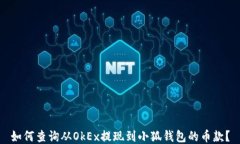 如何查询从OkEx提现到小狐钱包的币款？