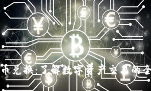 数字货币兑换：了解数字资产交易的全面指南